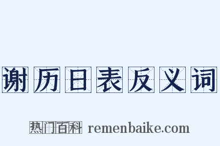 谢历日表反义词是什么意思的图片